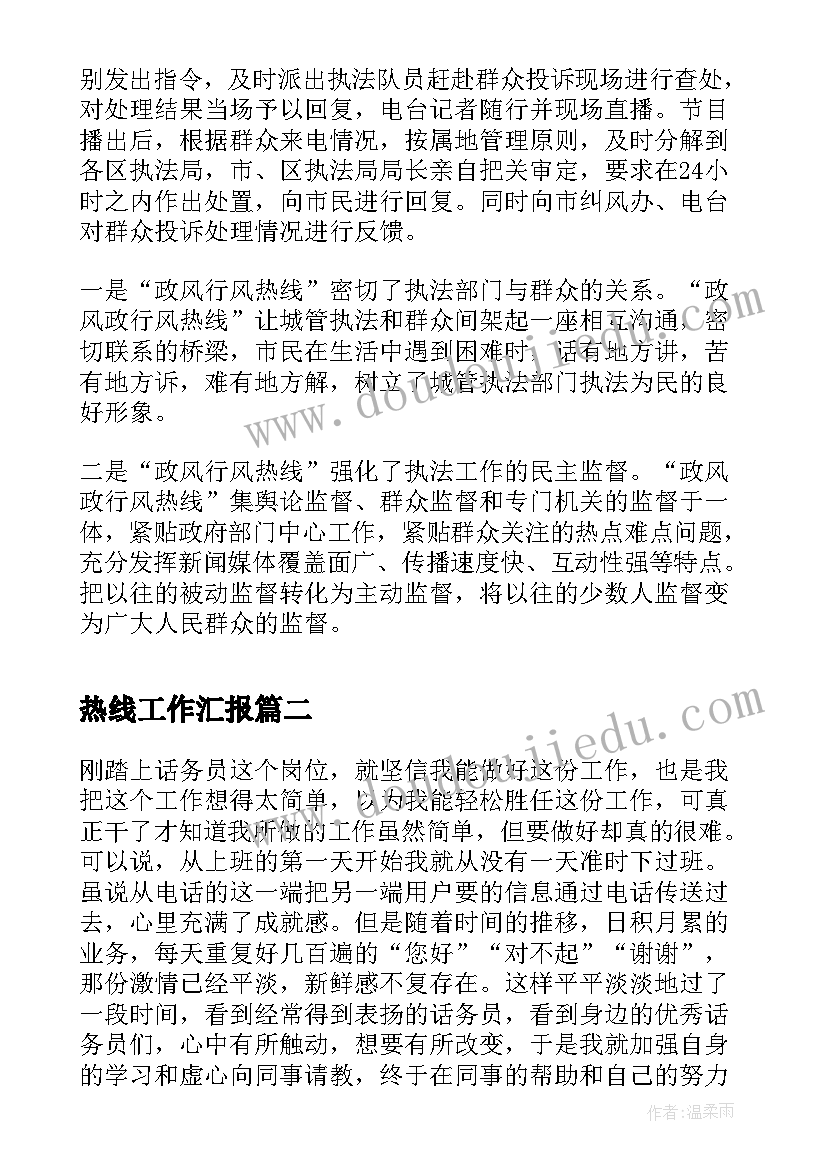 2023年热线工作汇报(实用8篇)