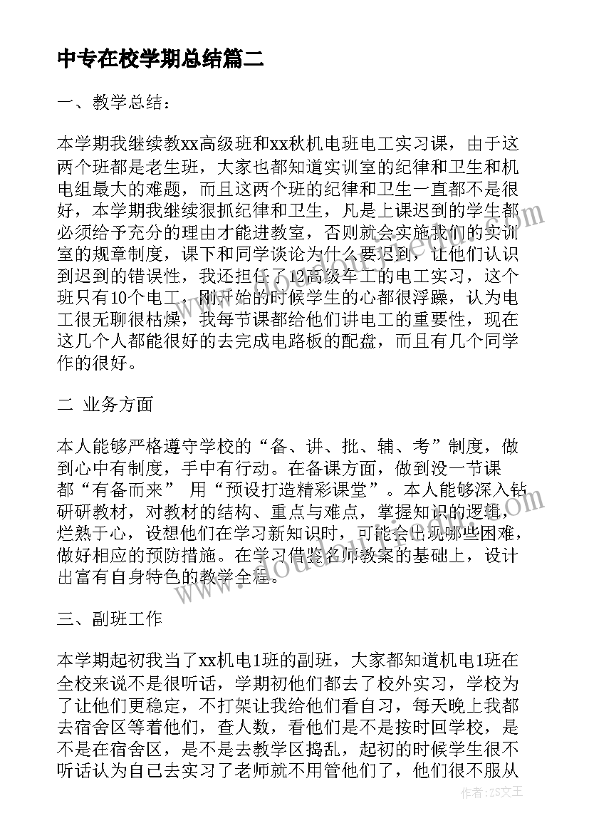 中专在校学期总结(通用9篇)