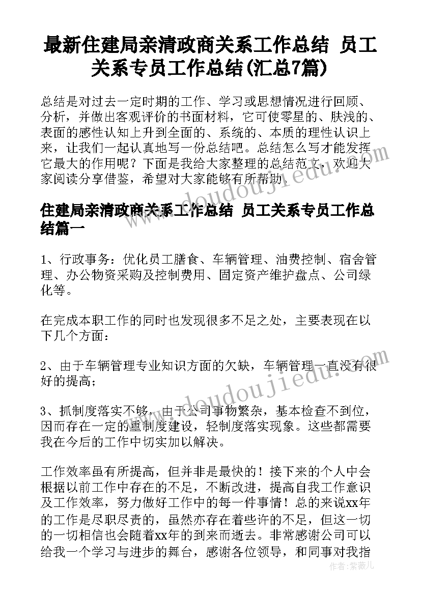 最新住建局亲清政商关系工作总结 员工关系专员工作总结(汇总7篇)