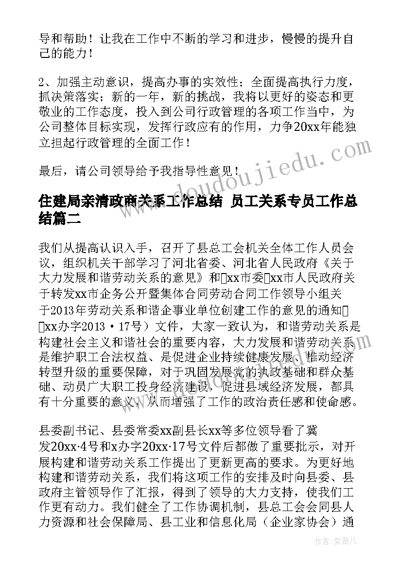 最新住建局亲清政商关系工作总结 员工关系专员工作总结(汇总7篇)