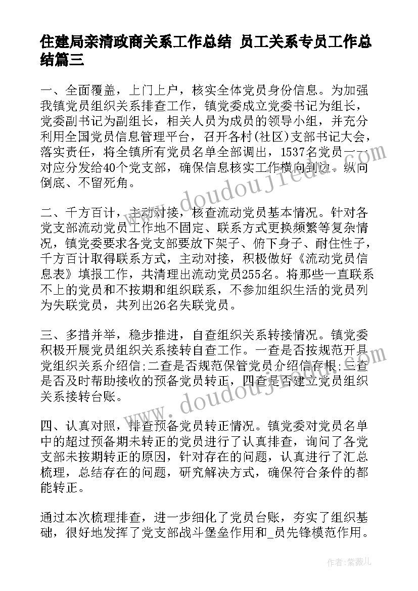 最新住建局亲清政商关系工作总结 员工关系专员工作总结(汇总7篇)