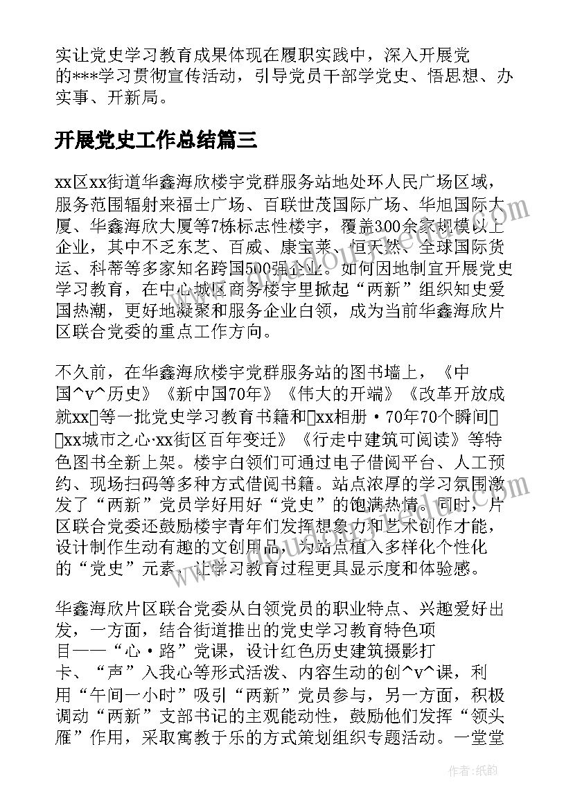 开展党史工作总结(精选6篇)