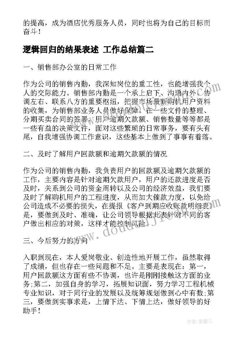 2023年逻辑回归的结果表述 工作总结(模板5篇)