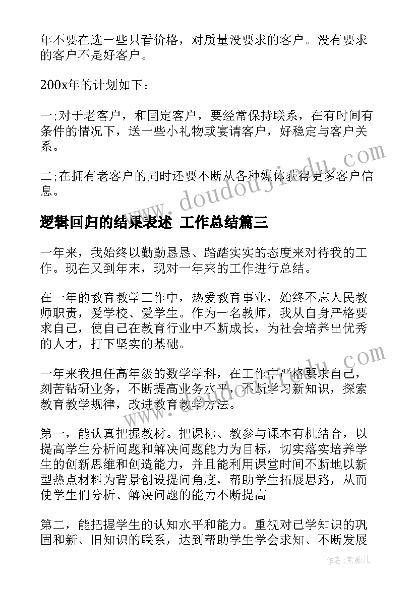 2023年逻辑回归的结果表述 工作总结(模板5篇)