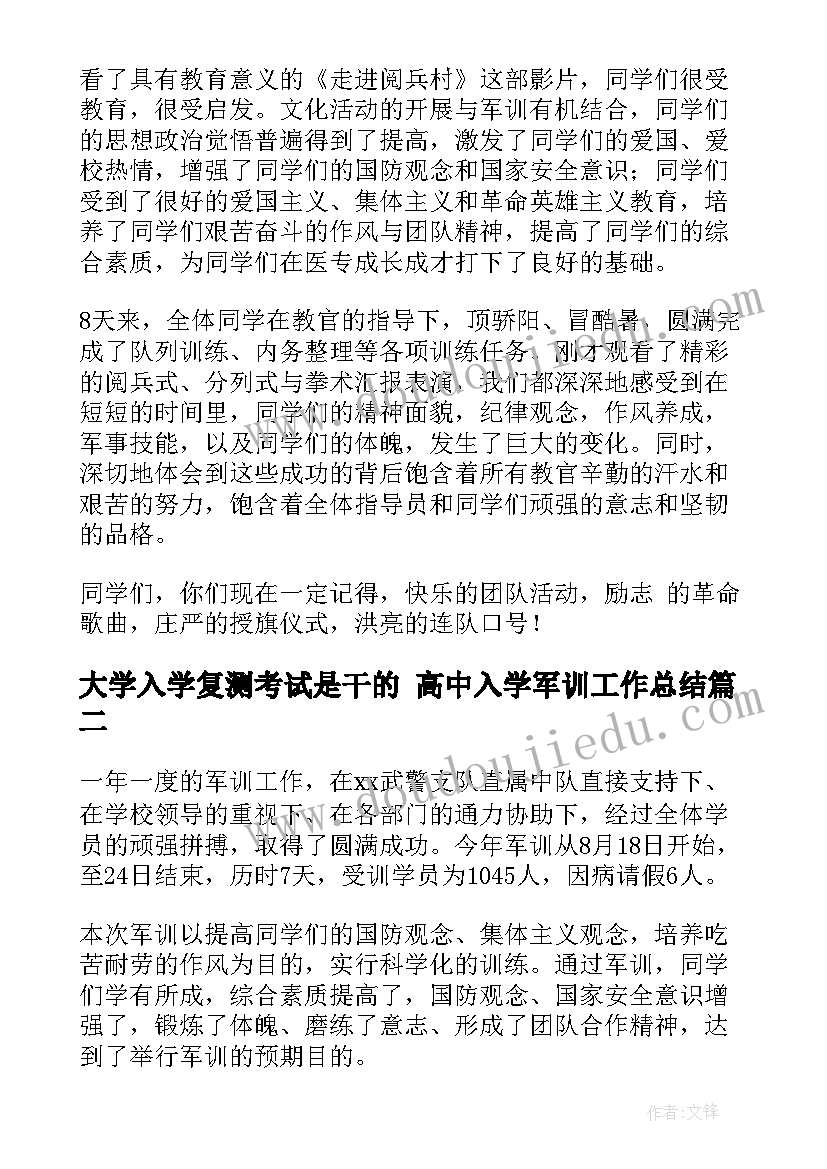 2023年大学入学复测考试是干的 高中入学军训工作总结(汇总8篇)