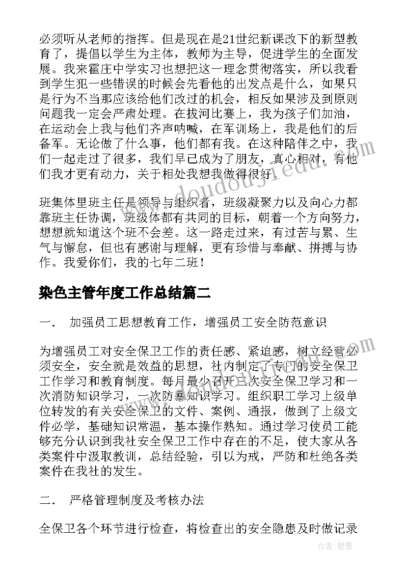 2023年染色主管年度工作总结(大全10篇)