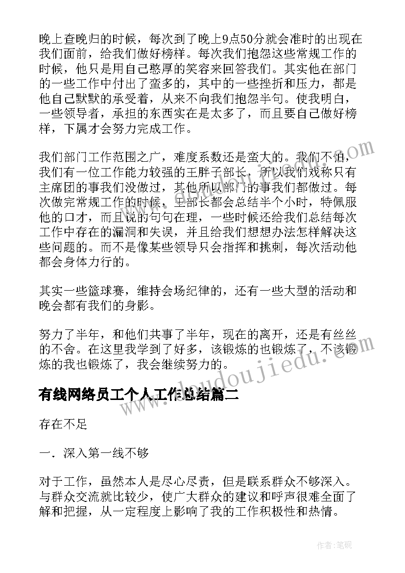 有线网络员工个人工作总结(优质9篇)