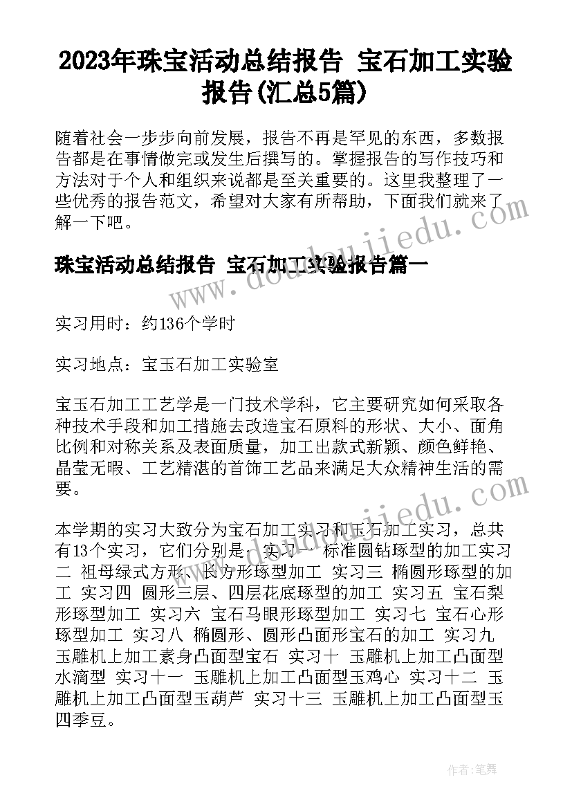 2023年珠宝活动总结报告 宝石加工实验报告(汇总5篇)