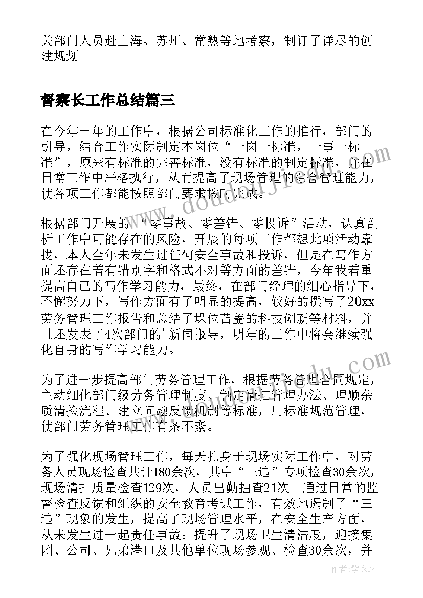 2023年督察长工作总结(优质5篇)