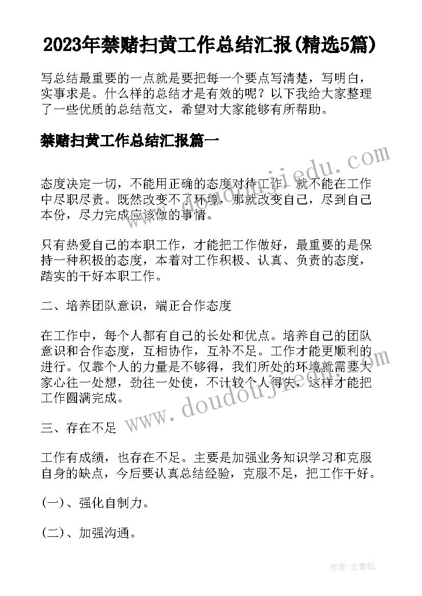 2023年禁赌扫黄工作总结汇报(精选5篇)