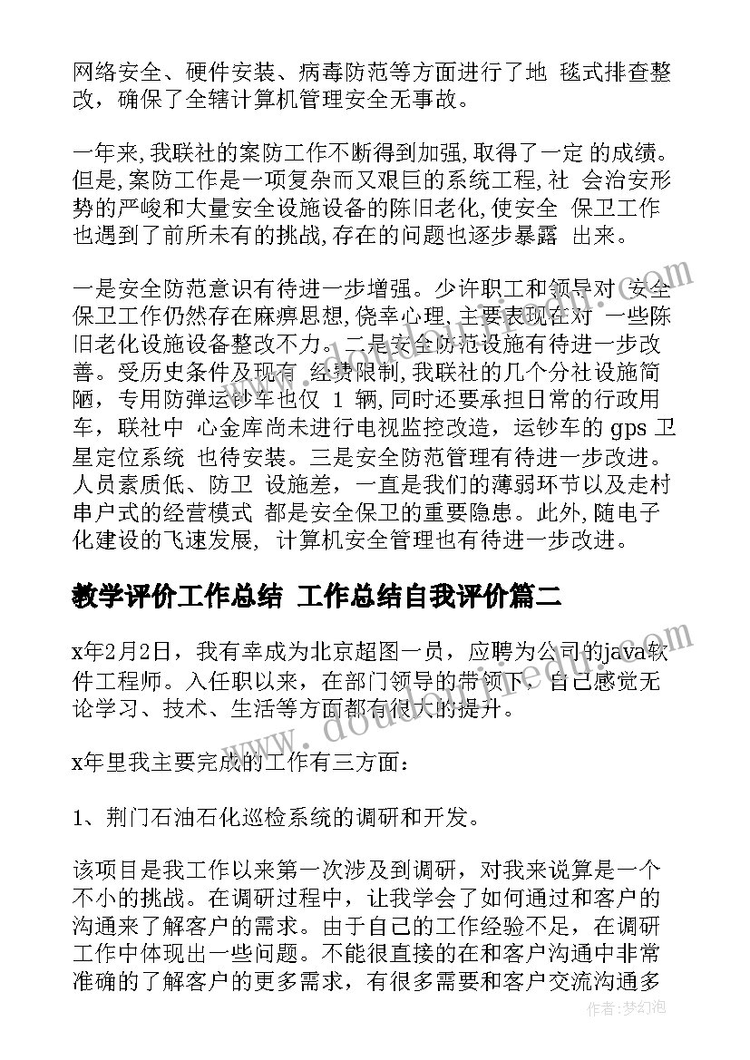 2023年教学评价工作总结 工作总结自我评价(大全5篇)