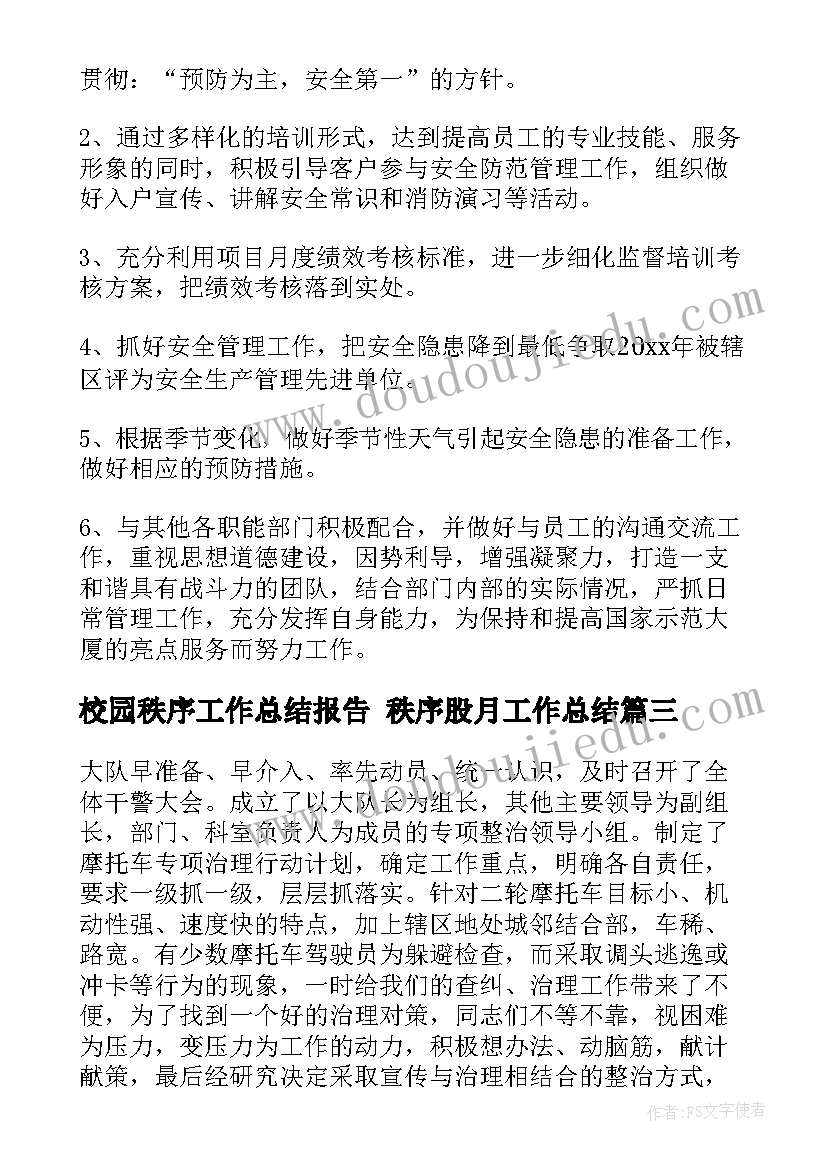 校园秩序工作总结报告 秩序股月工作总结(优秀6篇)