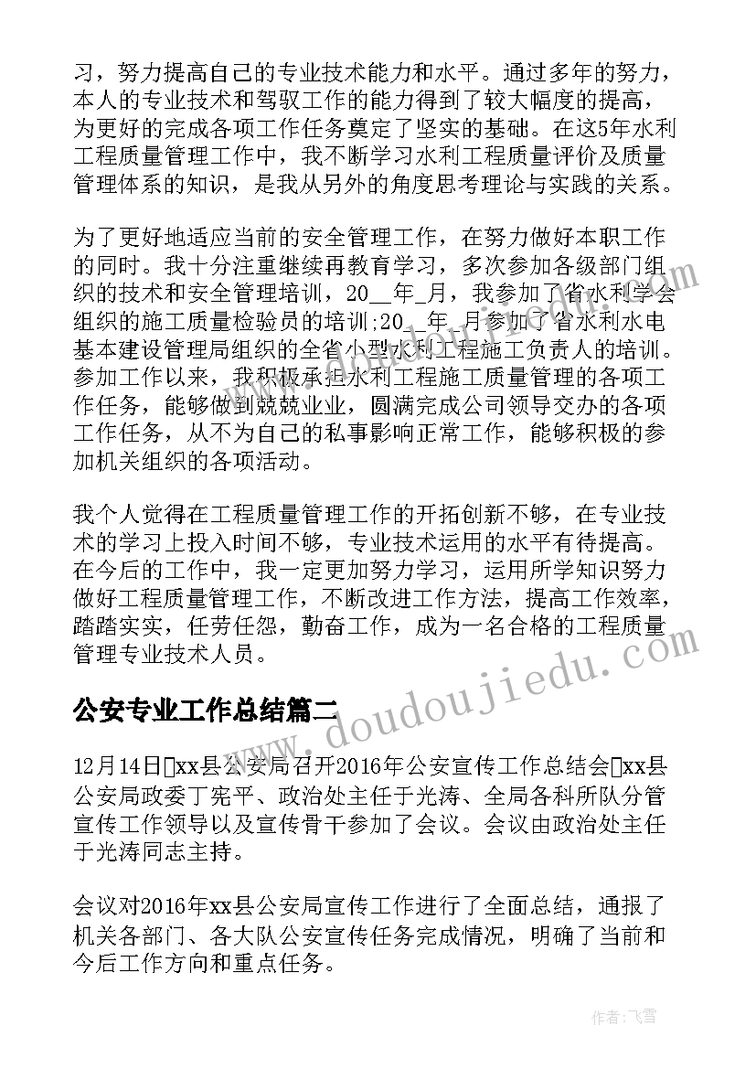 2023年公安专业工作总结(大全9篇)