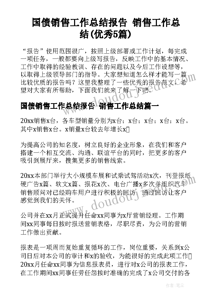 国债销售工作总结报告 销售工作总结(优秀5篇)