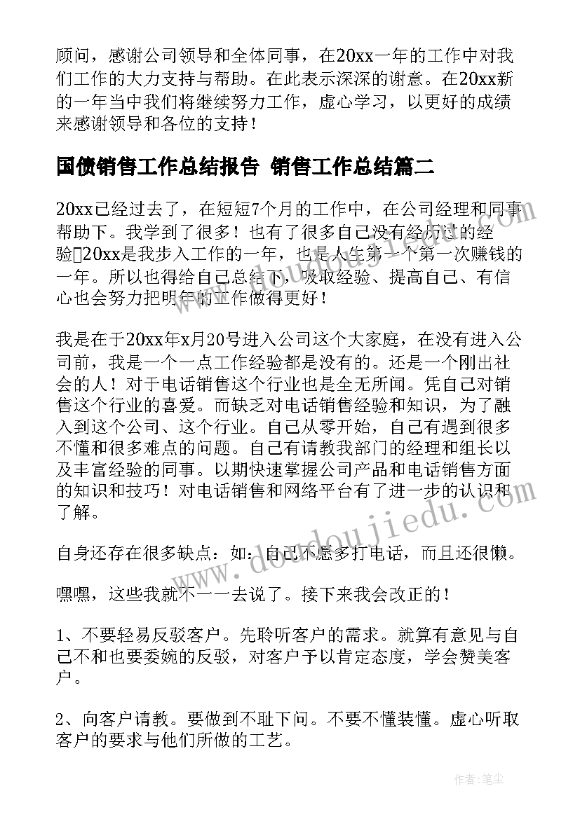 国债销售工作总结报告 销售工作总结(优秀5篇)