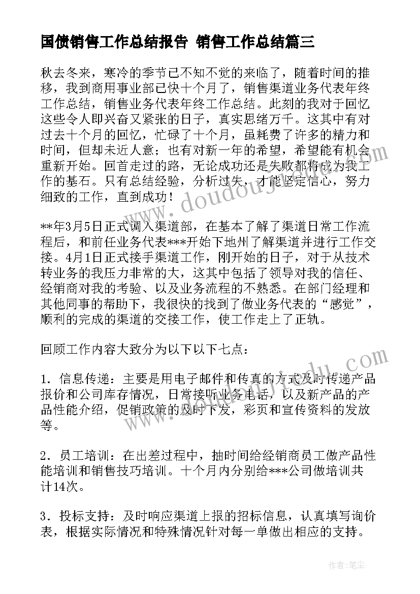 国债销售工作总结报告 销售工作总结(优秀5篇)