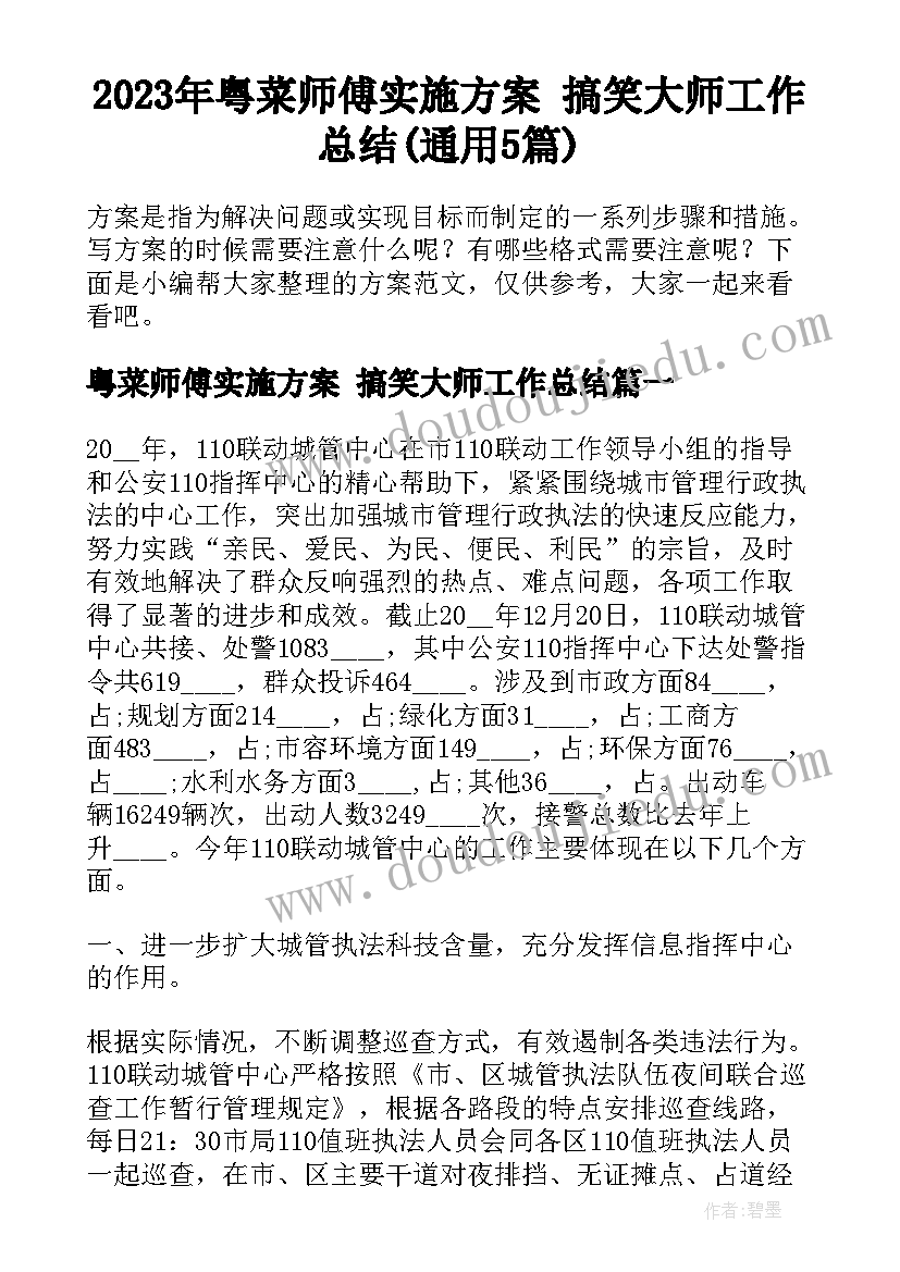 2023年粤菜师傅实施方案 搞笑大师工作总结(通用5篇)