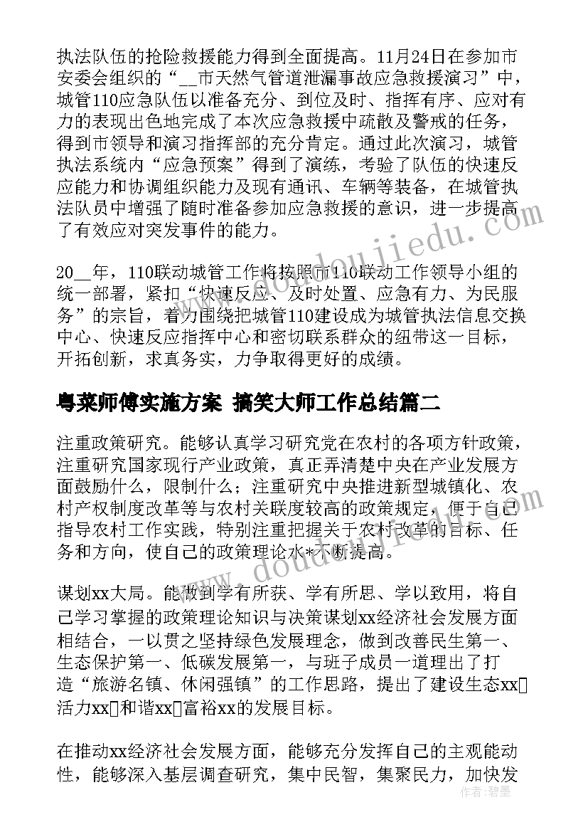 2023年粤菜师傅实施方案 搞笑大师工作总结(通用5篇)