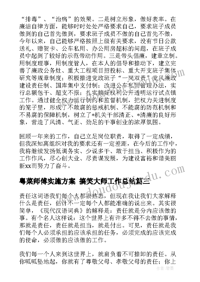 2023年粤菜师傅实施方案 搞笑大师工作总结(通用5篇)