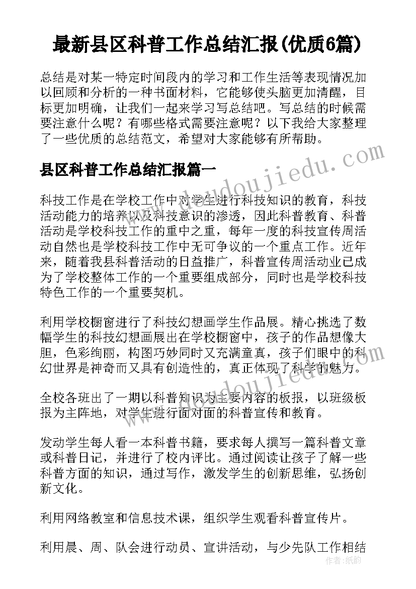 最新县区科普工作总结汇报(优质6篇)