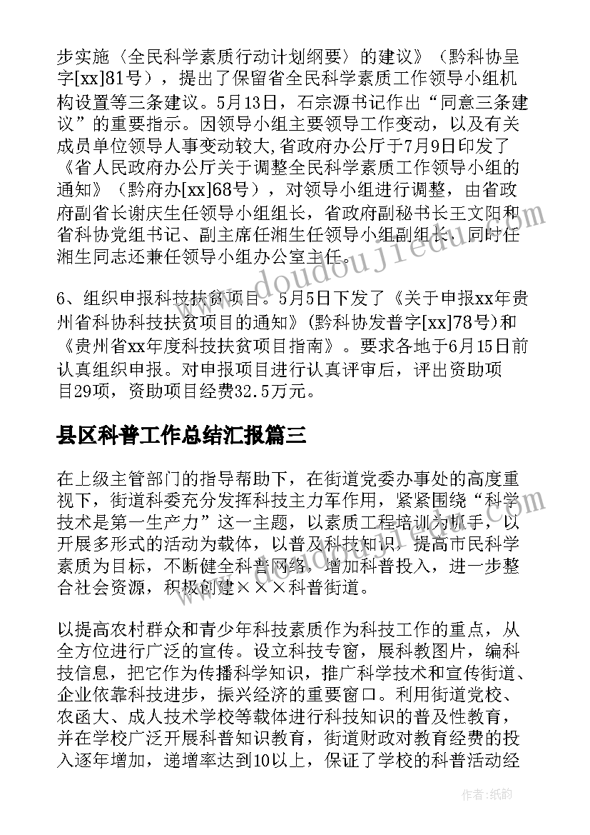 最新县区科普工作总结汇报(优质6篇)