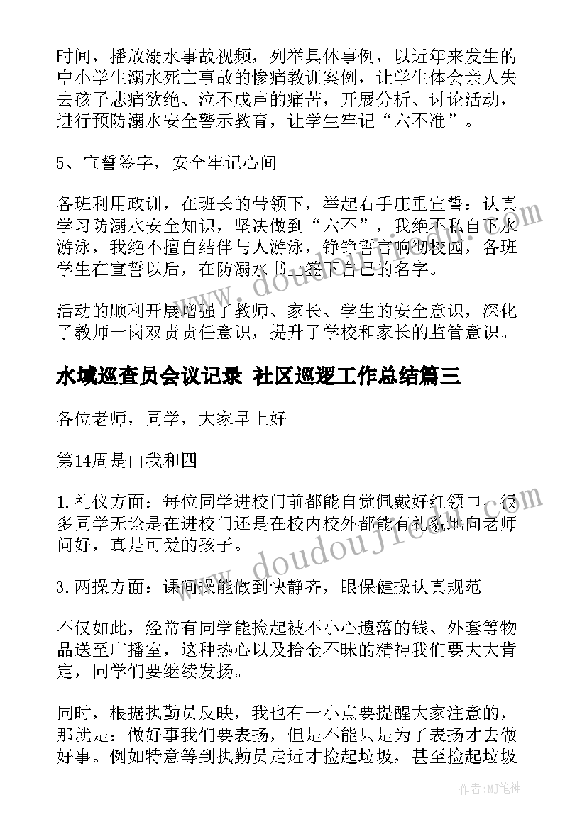 2023年水域巡查员会议记录 社区巡逻工作总结(优质5篇)