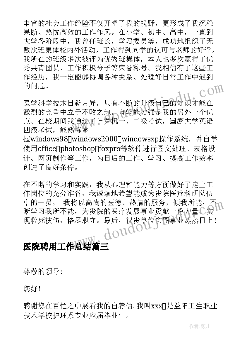 2023年医院聘用工作总结(优质6篇)