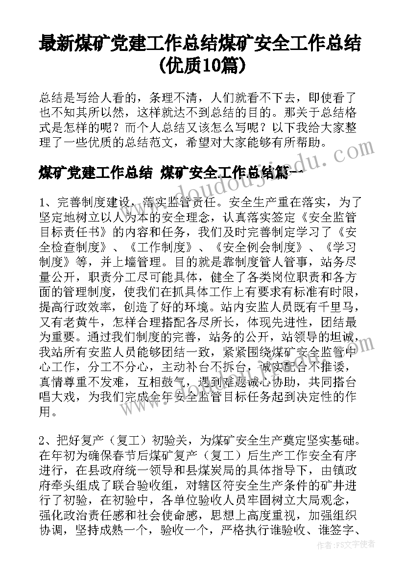 最新煤矿党建工作总结 煤矿安全工作总结(优质10篇)