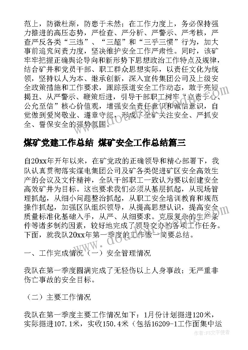 最新煤矿党建工作总结 煤矿安全工作总结(优质10篇)