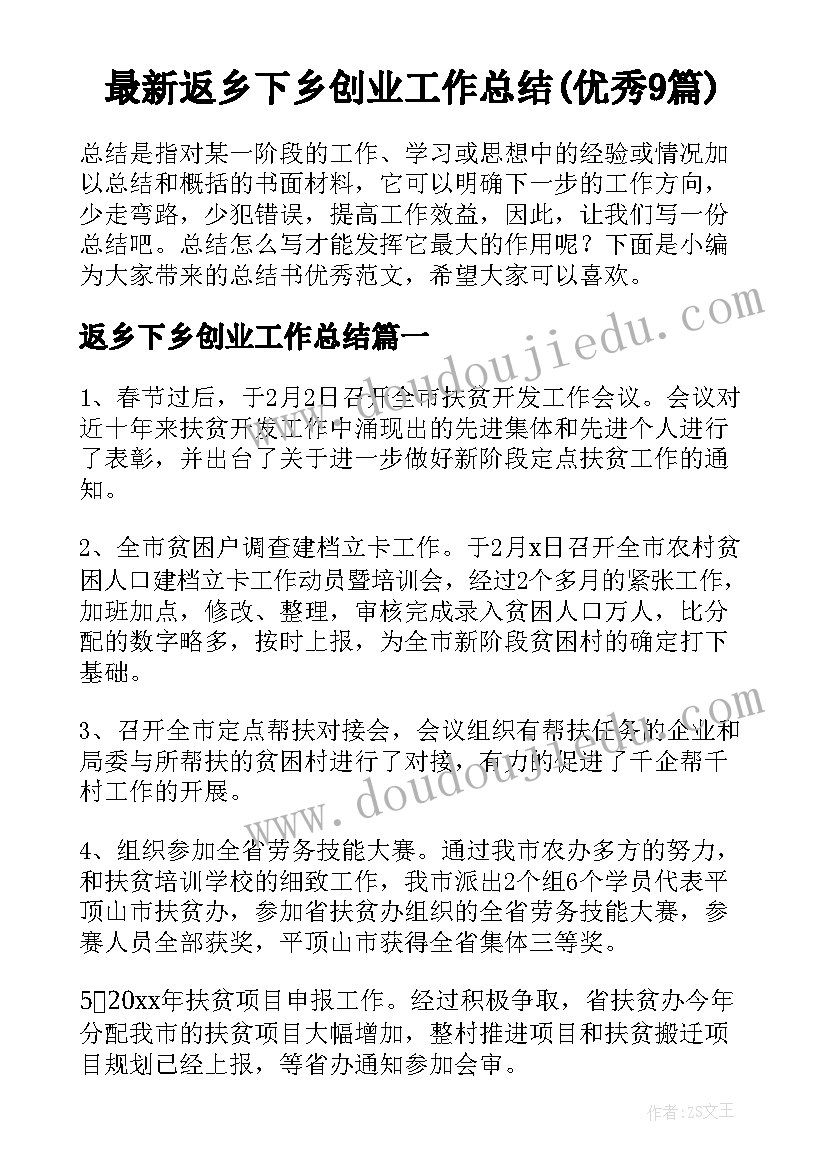 最新返乡下乡创业工作总结(优秀9篇)