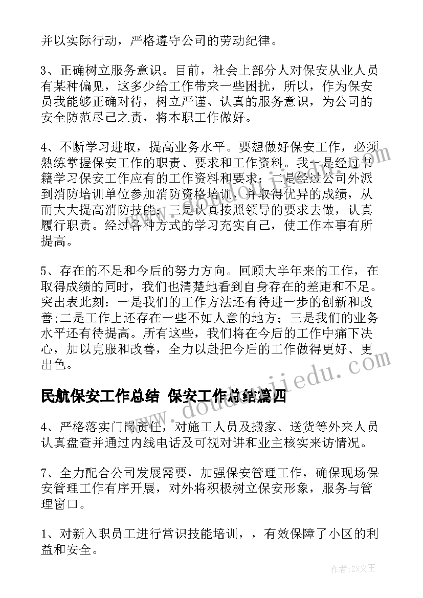 2023年民航保安工作总结 保安工作总结(通用7篇)