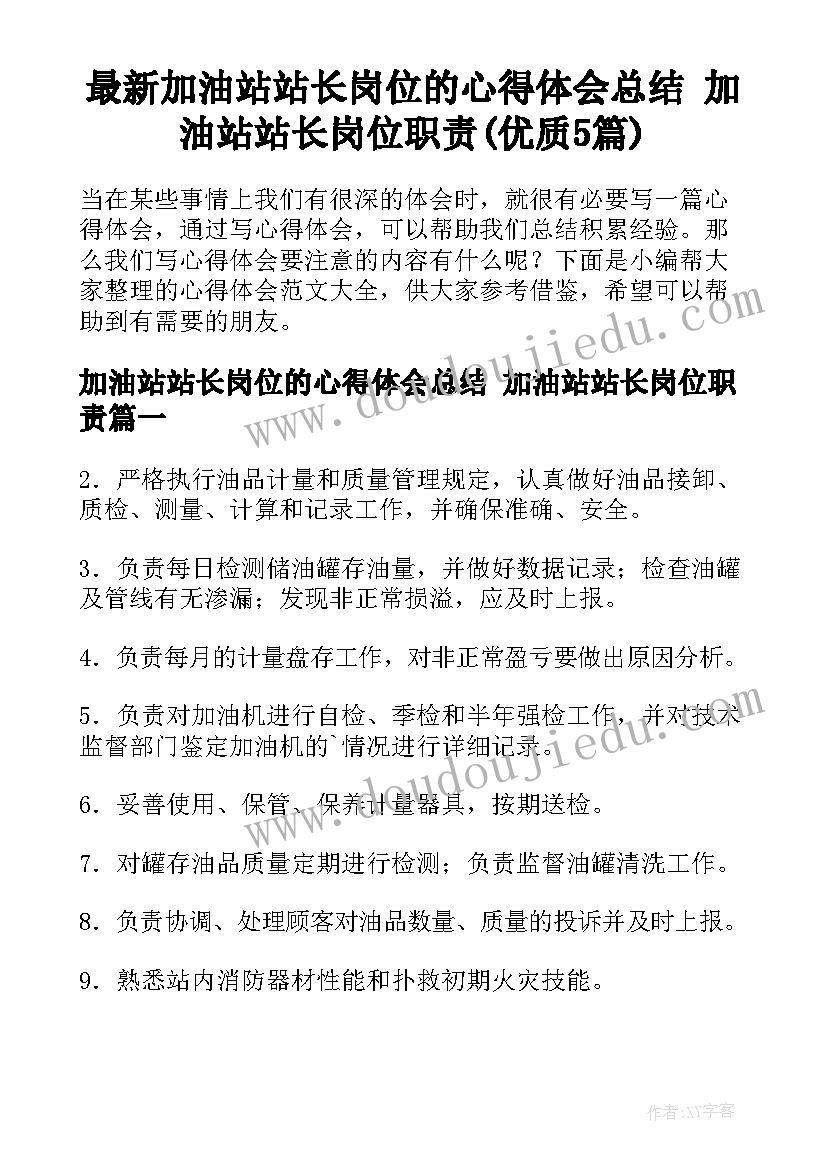 最新加油站站长岗位的心得体会总结 加油站站长岗位职责(优质5篇)