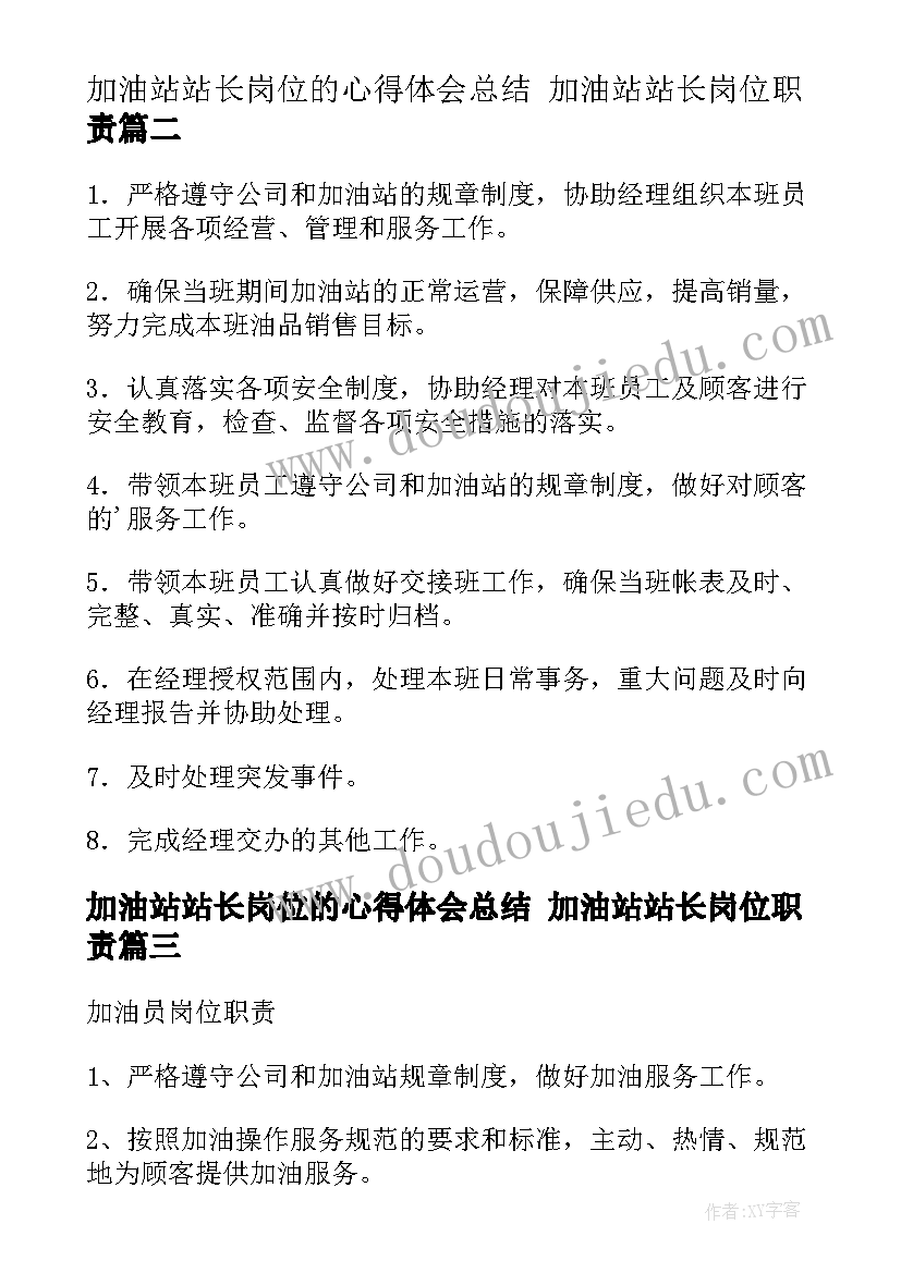 最新加油站站长岗位的心得体会总结 加油站站长岗位职责(优质5篇)