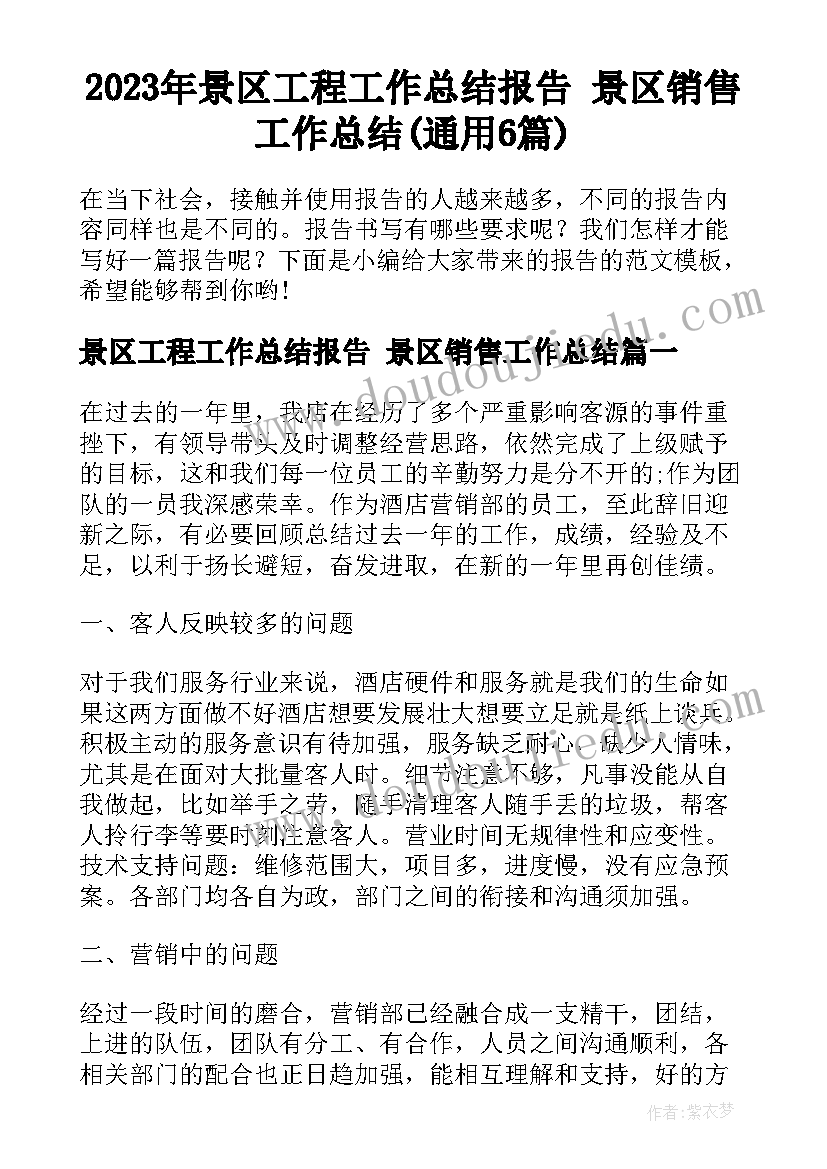 2023年景区工程工作总结报告 景区销售工作总结(通用6篇)