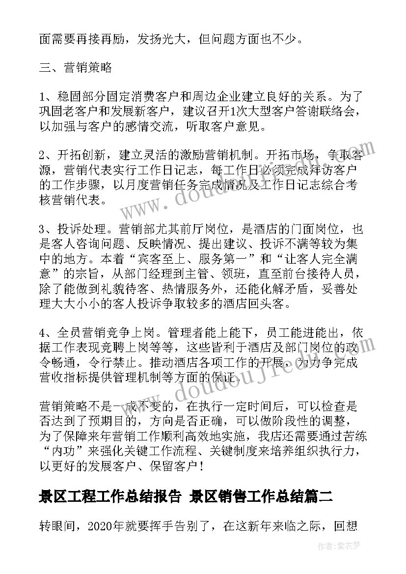 2023年景区工程工作总结报告 景区销售工作总结(通用6篇)