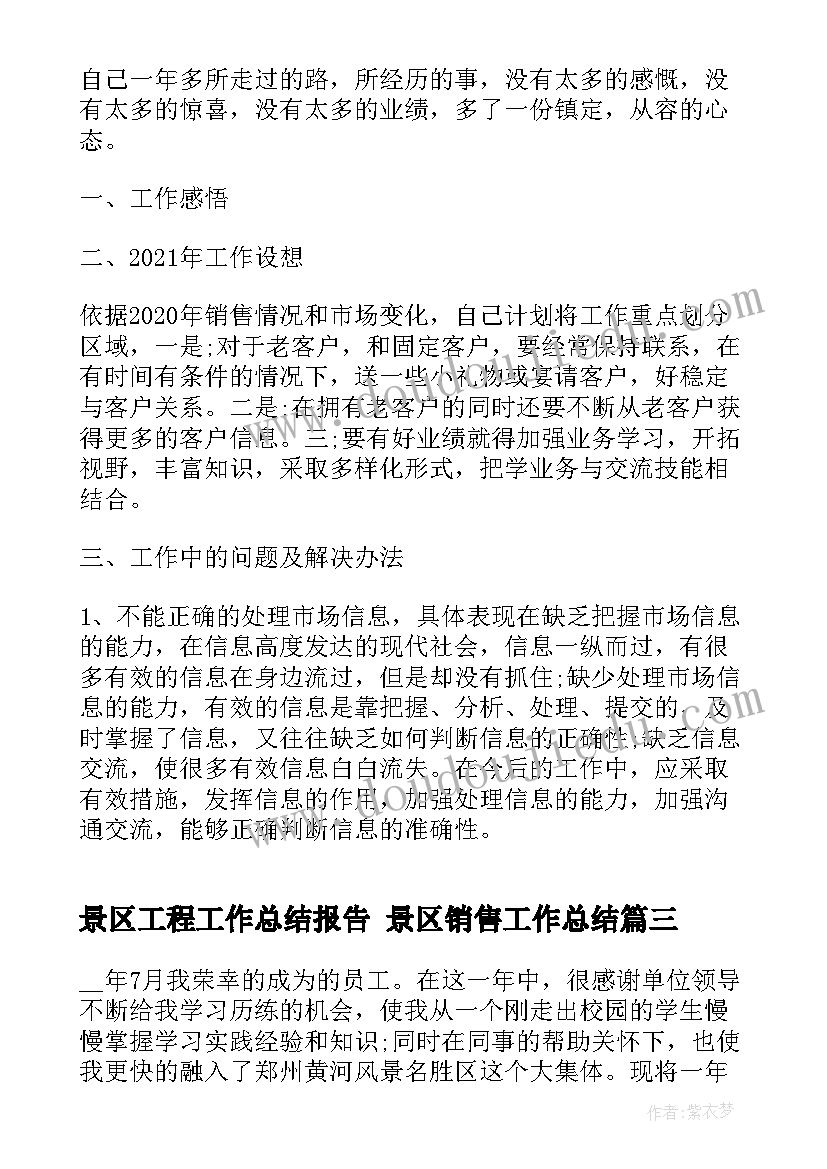 2023年景区工程工作总结报告 景区销售工作总结(通用6篇)