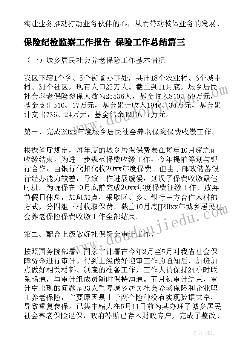 2023年保险纪检监察工作报告 保险工作总结(通用5篇)