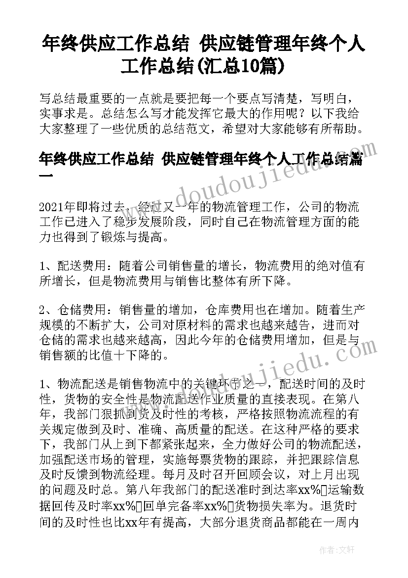 年终供应工作总结 供应链管理年终个人工作总结(汇总10篇)