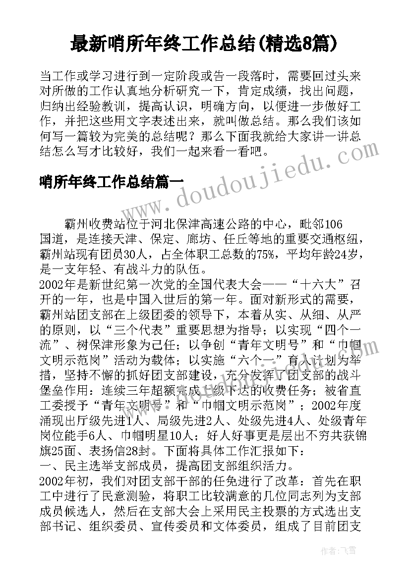 最新哨所年终工作总结(精选8篇)