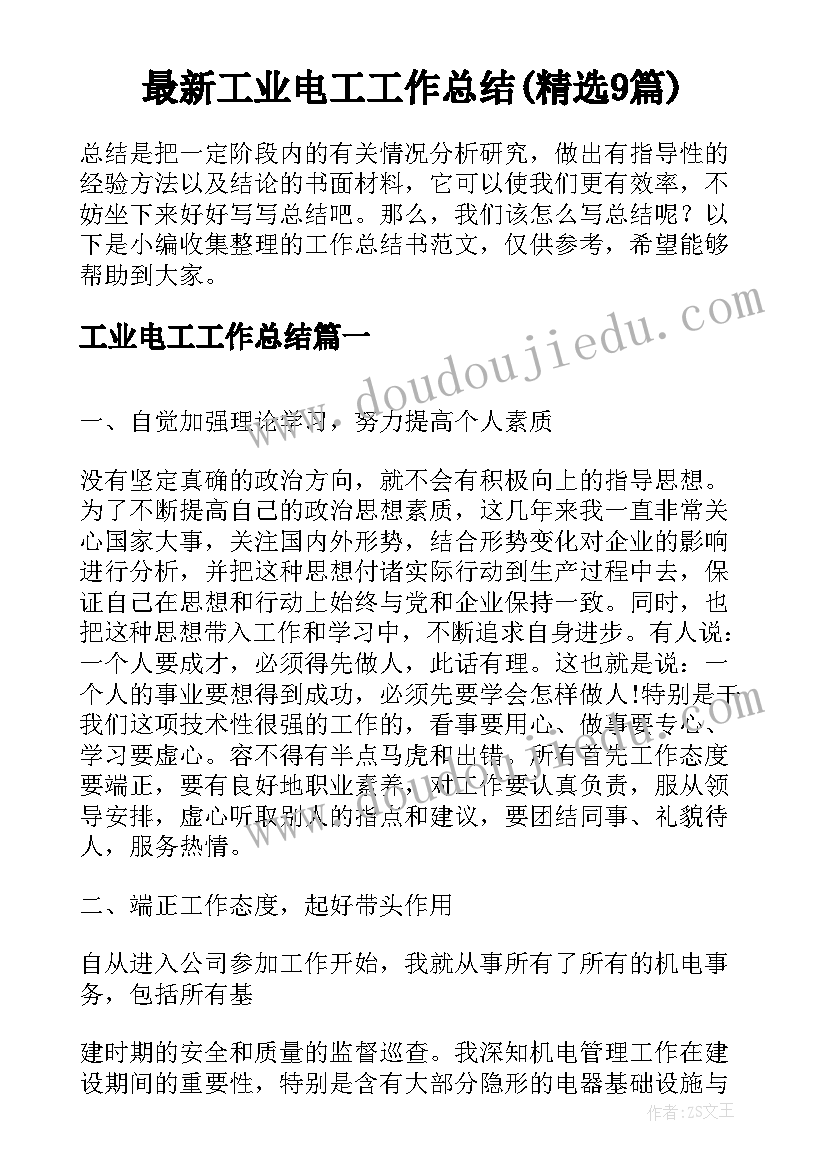 最新工业电工工作总结(精选9篇)