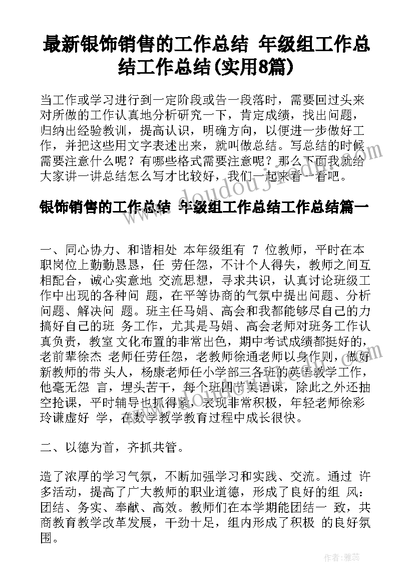 最新银饰销售的工作总结 年级组工作总结工作总结(实用8篇)