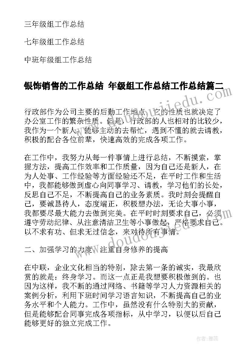 最新银饰销售的工作总结 年级组工作总结工作总结(实用8篇)