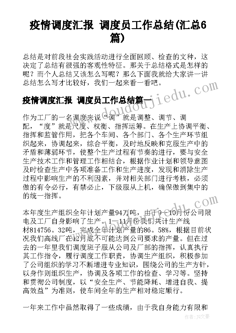 疫情调度汇报 调度员工作总结(汇总6篇)