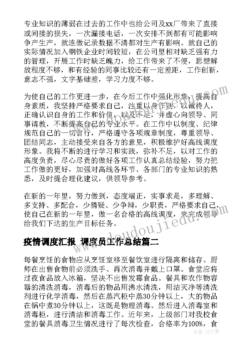 疫情调度汇报 调度员工作总结(汇总6篇)