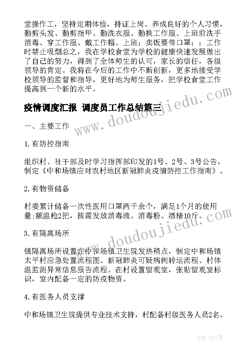 疫情调度汇报 调度员工作总结(汇总6篇)