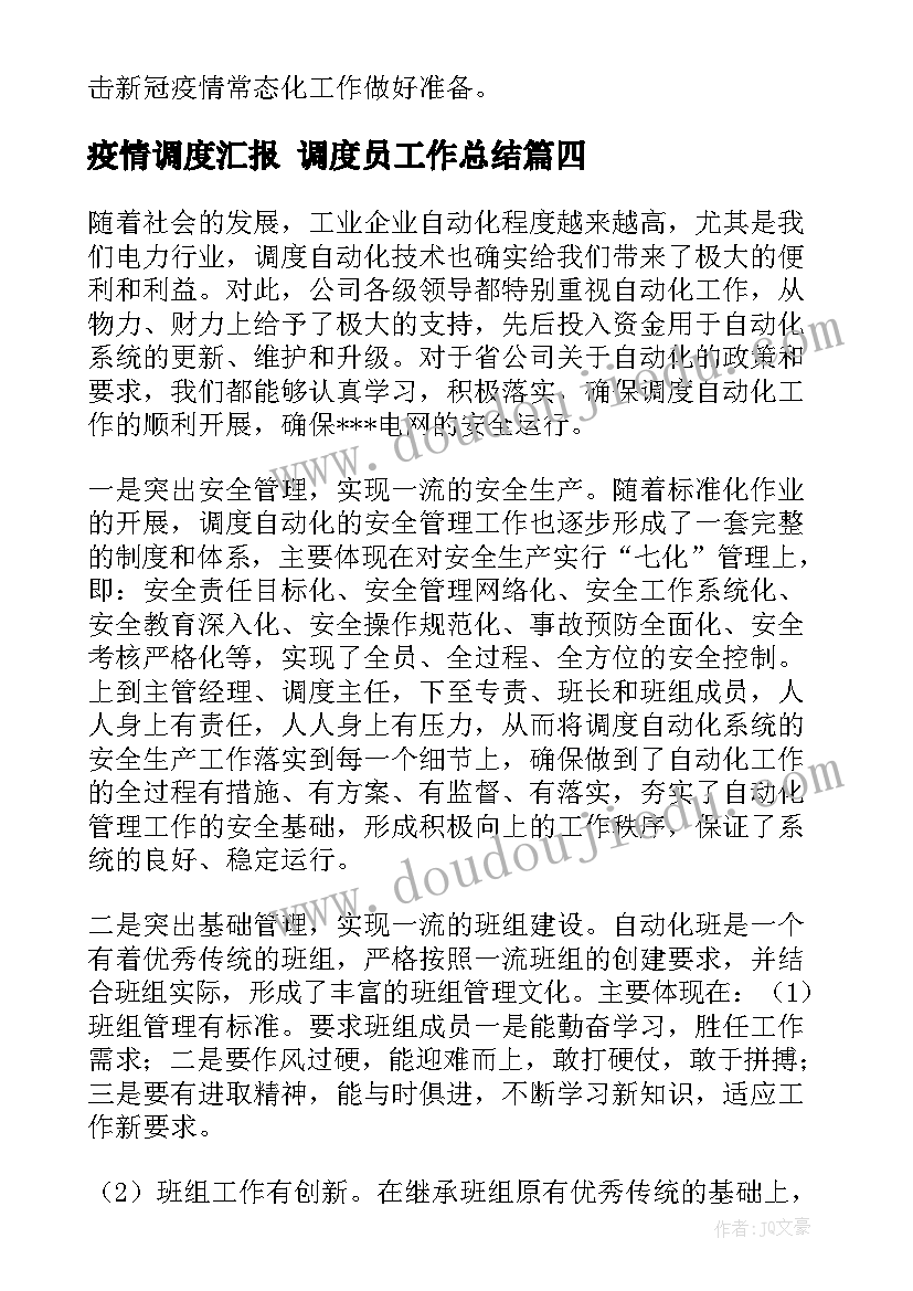 疫情调度汇报 调度员工作总结(汇总6篇)