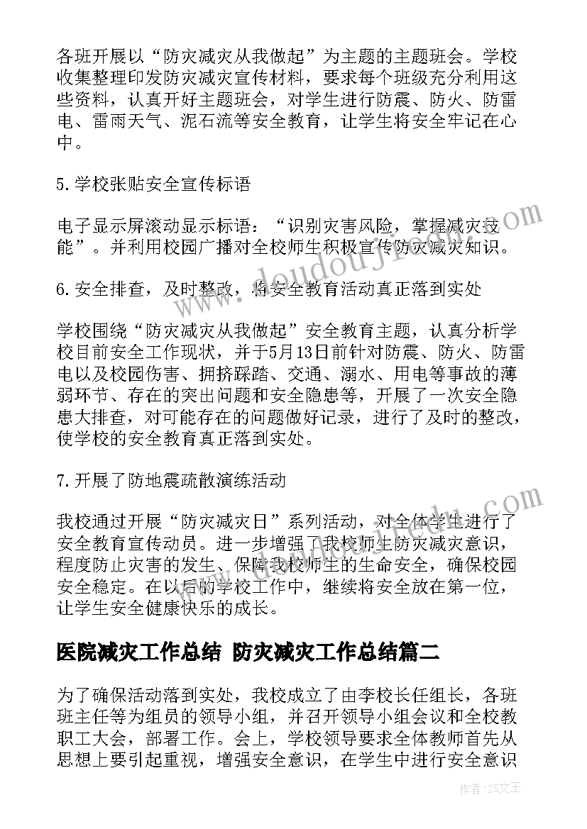 2023年医院减灾工作总结 防灾减灾工作总结(优质10篇)