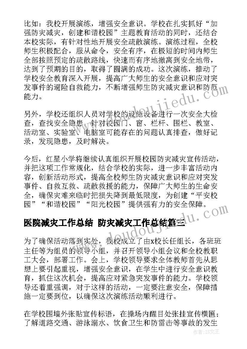 2023年医院减灾工作总结 防灾减灾工作总结(优质10篇)