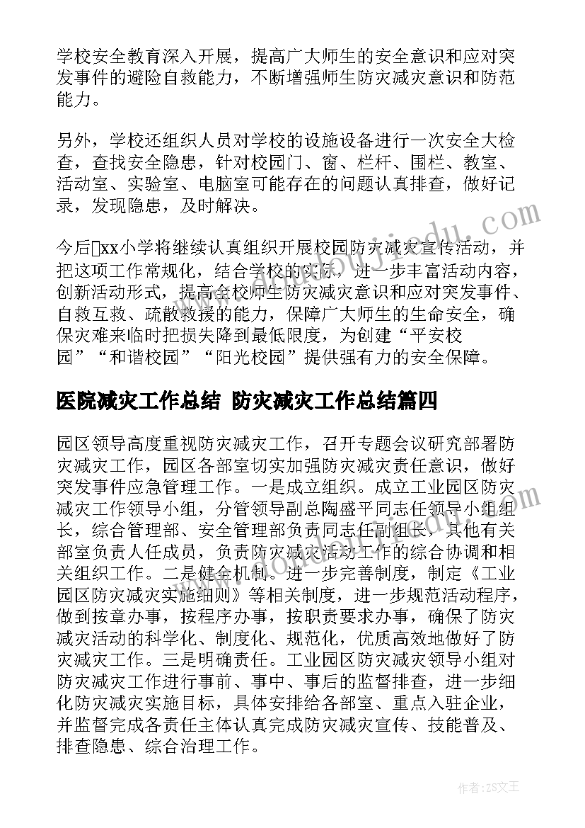 2023年医院减灾工作总结 防灾减灾工作总结(优质10篇)