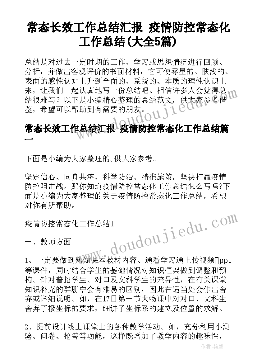 常态长效工作总结汇报 疫情防控常态化工作总结(大全5篇)